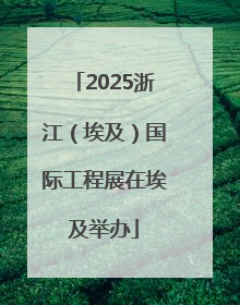 2025浙江（埃及）国际工程展在埃及举办